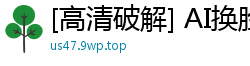 [高清破解] AI换脸迪丽热巴被闺蜜下药出卖 遭恶友双插三通强制高潮沦为雄性玩物国产盗摄